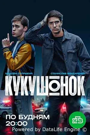 Кукушонок